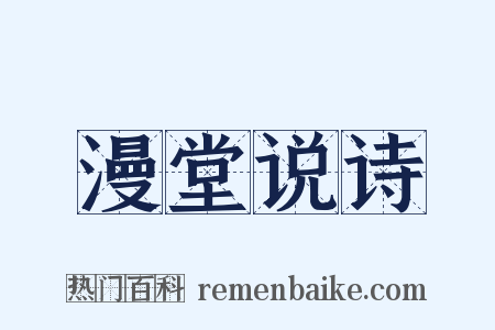 漫堂说诗是什么意思的图片